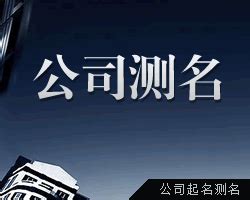 公司名凶吉|免費公司測名，公司名字測試，公司名稱測算